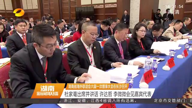 湖南省海外联谊会第六届理事会第一次会议在长沙召开，省委书记杜家毫出席并讲话，胡国安当选第六届理事会常务理事