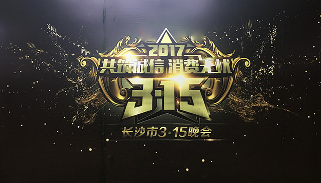 共筑诚信，绿之韵助力2017年长沙市3·15晚会