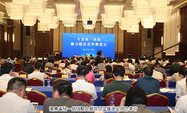 湖南省统一战线聚力脱贫攻坚推进会成功召开，安博官网董事长胡国安受邀出席