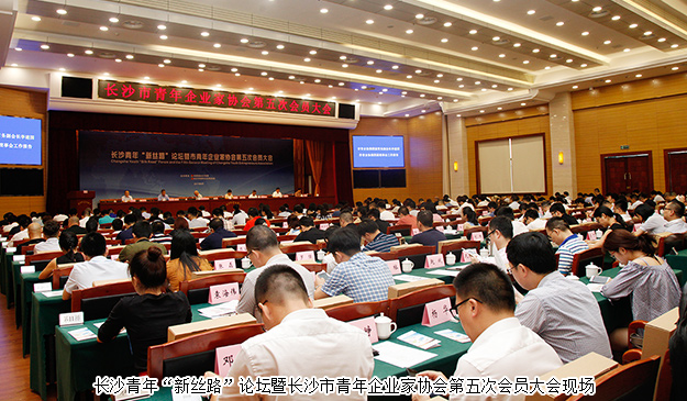长沙青年“新丝路”论坛暨市青年企业家协会第五次会员大会举行，胡均安副总经理当选市青协常务副会长