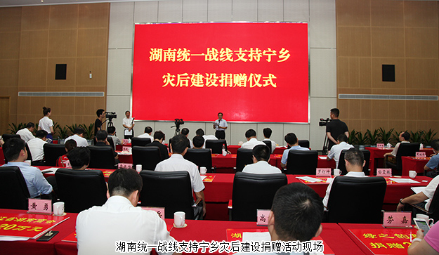 湖南统一战线支持宁乡灾后建设捐赠活动举行，安博官网再次捐资20万支援灾后重建