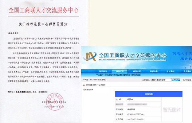 胡国安董事长受聘为全国工商联人才交流服务中心客座教授