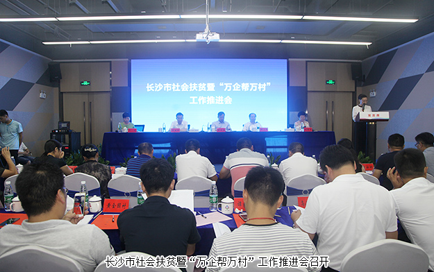 长沙市社会扶贫暨“万企帮万村”工作推进会召开，安博官网出席会议并作典型发言