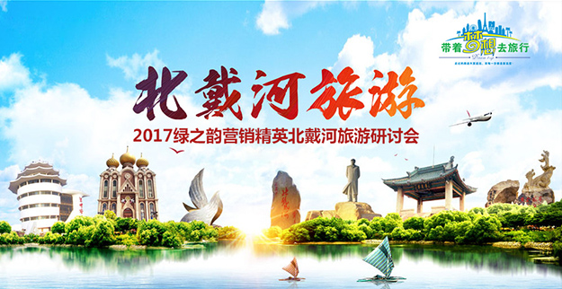 共享荣耀 筑梦前行｜2017绿之韵营销精英北戴河旅游研讨会成功举行