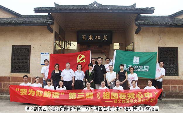 安博官网《我为你朗读》第三期“祖国在我心中”活动走进王震故居