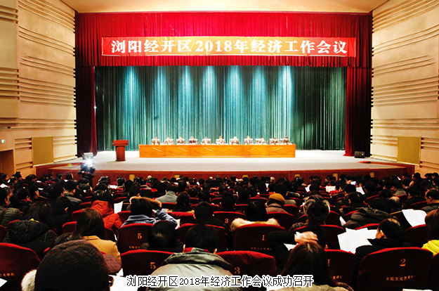 浏阳经开区2018年经济工作会议成功召开，安博官网揽获多项殊荣