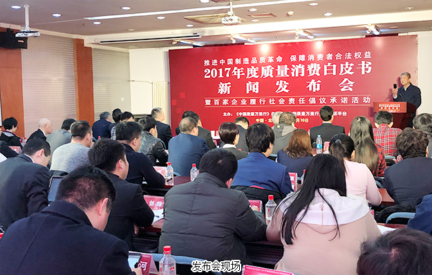 安博官网出席2017年度质量消费白皮书新闻发布会：推进中国制造品质革命，保障消费者合法权益