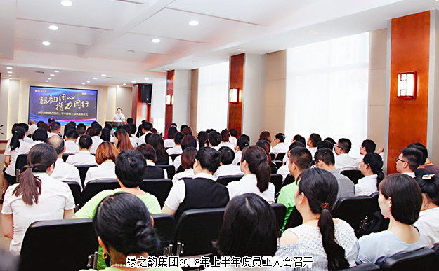 绿韵同心·携力同行——安博官网2018年上半年度员工大会成功举行