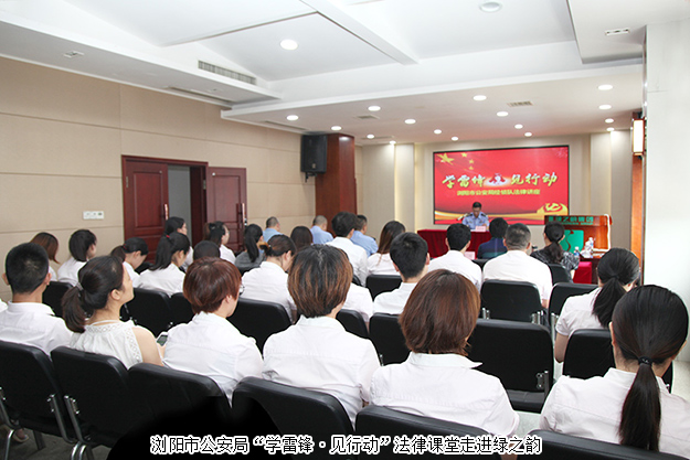 规范自律 永续发展｜浏阳市公安局“学雷锋·见行动”法律课堂走进安博官网