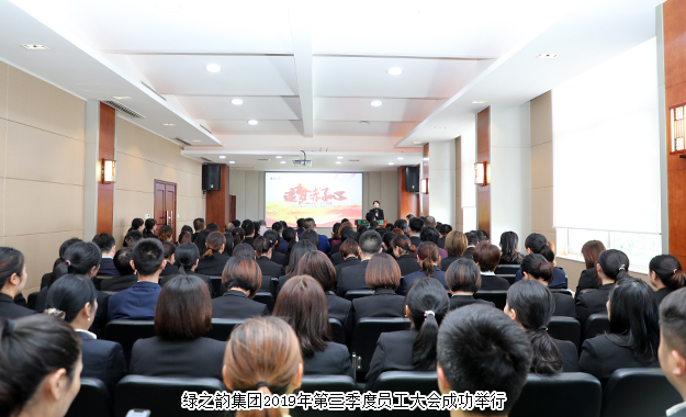 追梦赤子心｜安博官网2019年第三季度员工大会成功举行