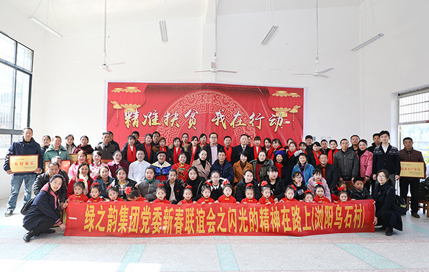 安博官网党委新春联谊会暨“闪光的精神在路上”主题帮扶活动走进浏阳市小河乡