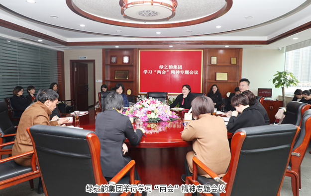 安博官网举行学习“两会”精神专题会议