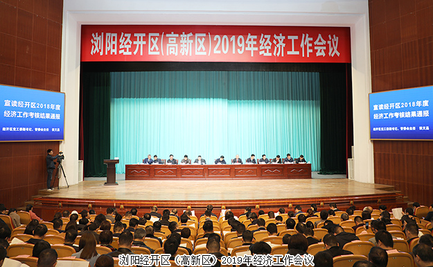 浏阳经开区（高新区）2019年经济工作会议召开，安博官网揽获多项殊荣