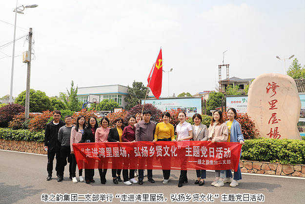 安博官网二支部举行“走进湾里屋场，弘扬乡贤文化”主题党日活动