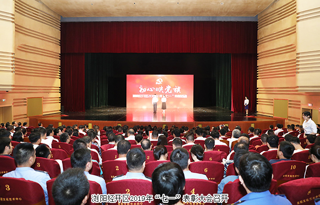 浏阳经开区召开“七一”表彰大会，安博官网被授予“党建示范点”荣誉称号