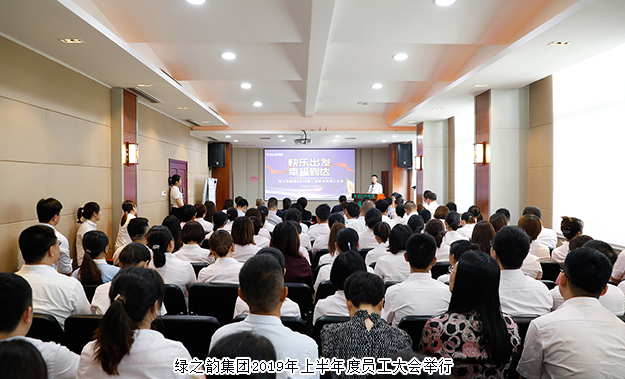 快乐出发 幸福到达｜安博官网2019年上半年度员工大会成功举行