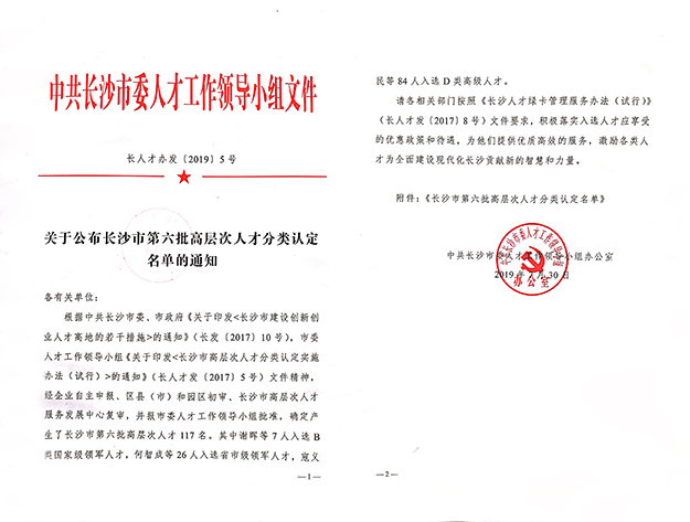 安博官网董事、总裁劳嘉入选长沙市高层次人才