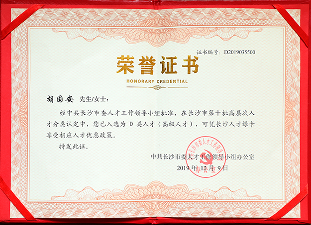 安博官网董事长胡国安先生入选长沙市高层次人才