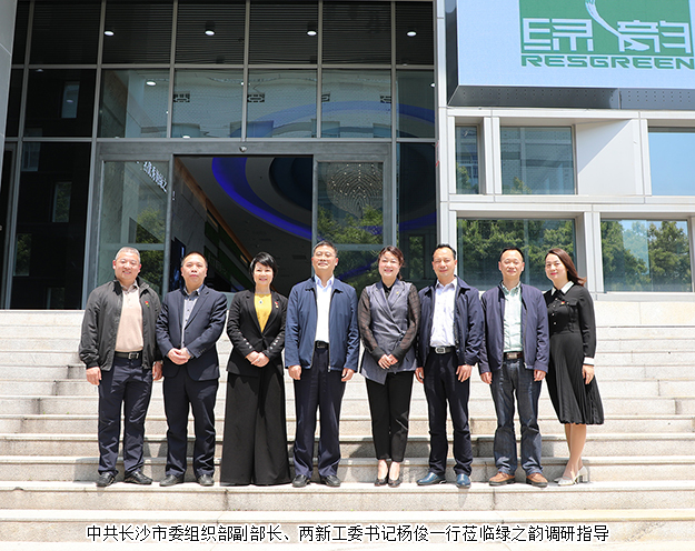 中共长沙市委组织部副部长杨俊一行莅临绿之韵调研指导