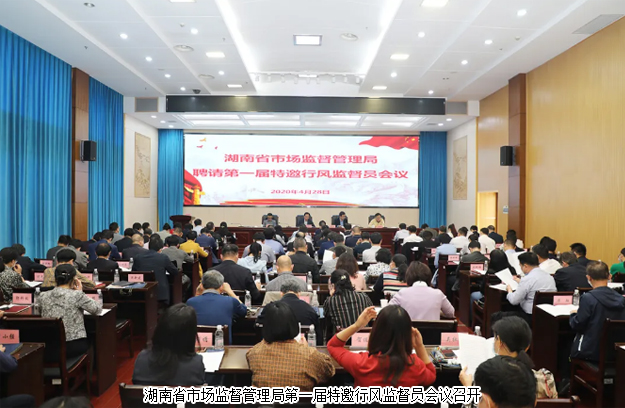 劳嘉总裁受聘为湖南省市场监督管理局第一届特邀行风监督员