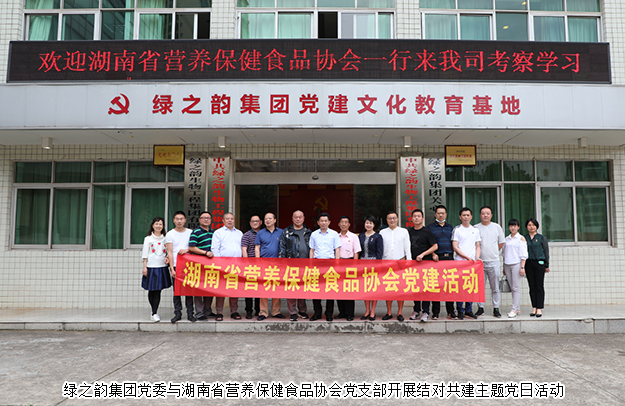 安博官网党委与湖南省营养保健食品协会党支部开展结对共建主题党日活动