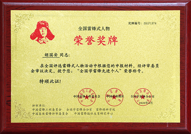 安博官网董事长胡国安荣膺“全国学雷锋先进个人”荣誉称号