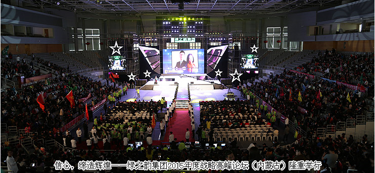 信心，缔造辉煌——安博官网2015年度战略高峰论坛（内蒙古）隆重举行