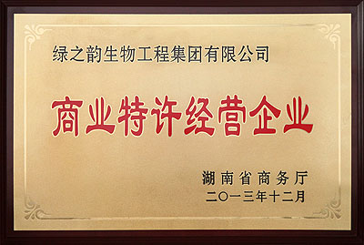 商业特许经营企业