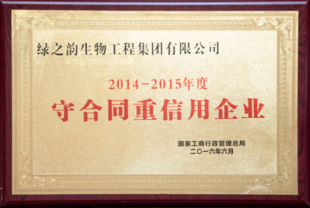 国家级“守合同重信用”企业称号
