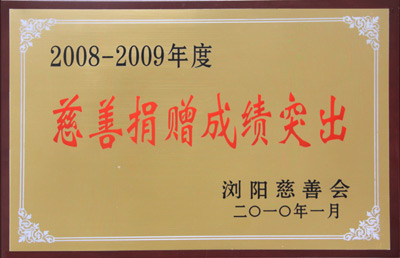 “2008-2009年度慈善捐赠成绩突出”