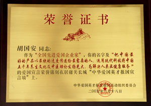 全国先进爱国企业家