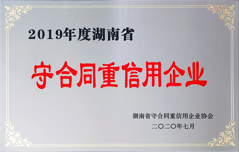 喜讯！安博官网再次获评湖南省“守合同重信用”企业
