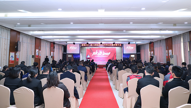 破晓2021 | 安博官网2020年度总结暨表彰大会成功举行