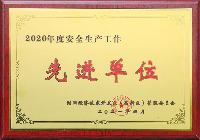安博官网荣获浏阳经开区（高新区）2020年度“安全生产先进单位”称号