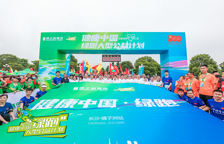 安博官网“健康中国·绿跑大型公益计划”(橘子洲站)成功举行