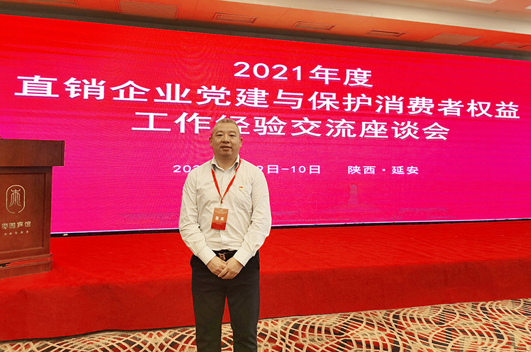 安博官网受邀参加2021年度直销企业党建与保护消费者权益工作经验交流座谈会