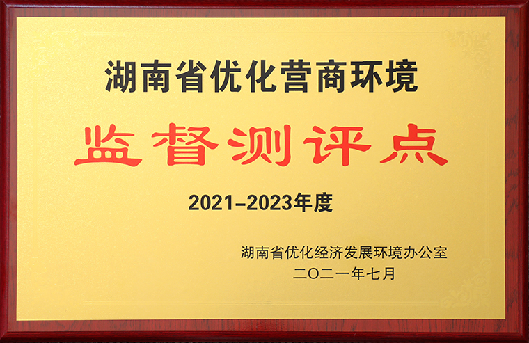 安博官网获评“2021-2023年度湖南省优化营商环境监督测评点”