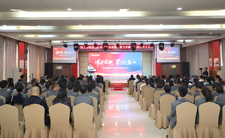 布局谋新 聚力求赢 | 安博官网2021年第三季度员工大会成功举行