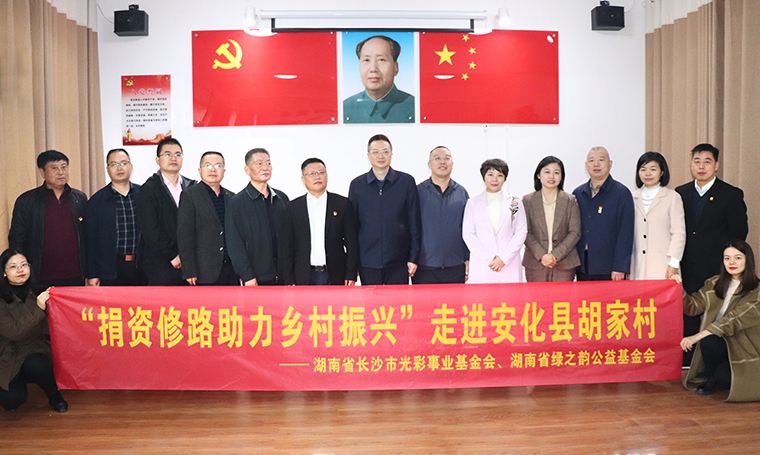 安博官网通过湖南省长沙市光彩事业基金会捐资100万助力安化乡村振兴