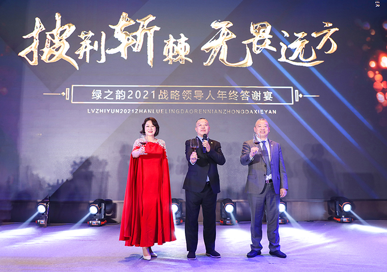 披荆斩棘·无畏远方 | 安博官网2021年度战略领导人答谢晚宴