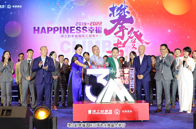 幸福攀登者丨绿之韵幸福国际三周年庆典盛大举行