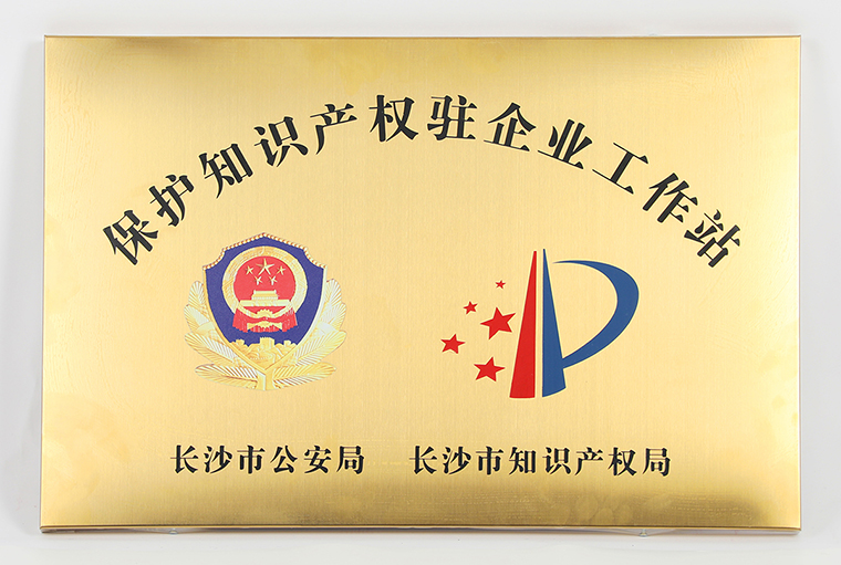 安博官网被长沙市公安局、市知识产权局授予“保护知识产权驻企业工作站”