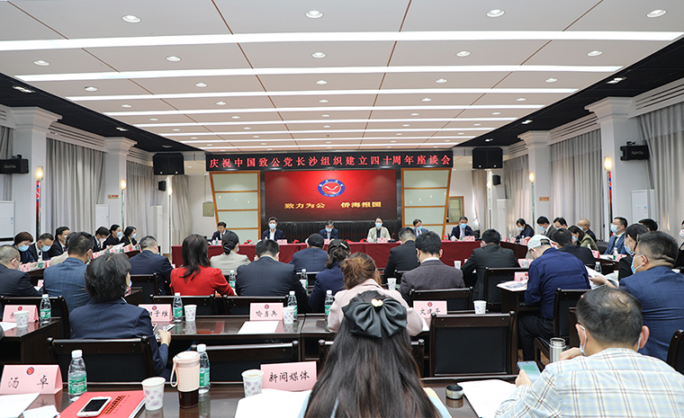 致力为公 同心同行 | 胡国安董事长出席庆祝致公党长沙组织建立40周年座谈会