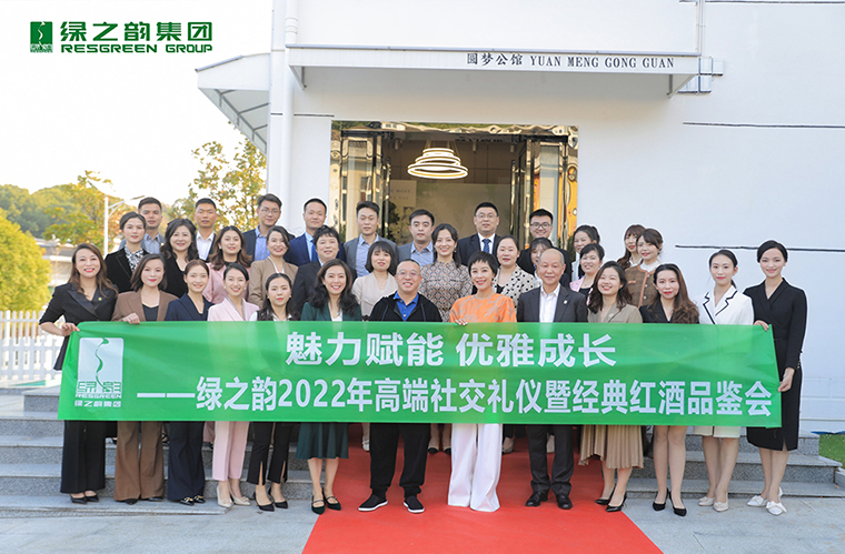 魅力赋能 优雅成长 | 绿之韵2022高端商务礼仪暨红酒品鉴会成功举行