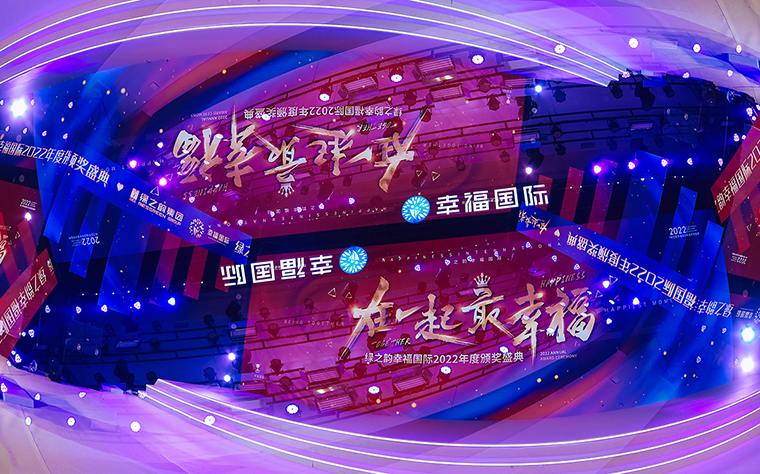 在一起·最幸福丨绿之韵幸福国际2022年度颁奖盛典成功举行