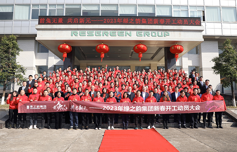 前“兔”无量 共启新元丨2023年安博官网新春开工动员大会圆满举行