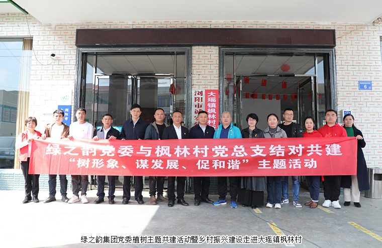 安博官网党委植树主题共建活动暨乡村振兴建设走进大瑶镇枫林村