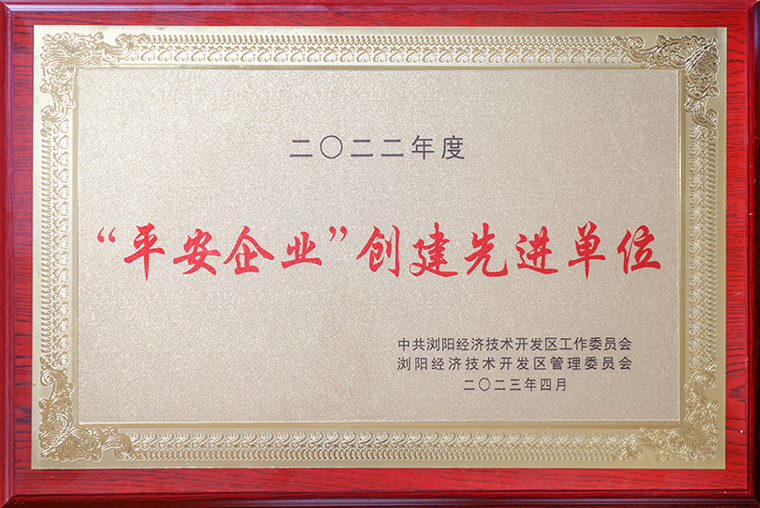 喜报！安博官网获评浏阳经开区“平安企业创建先进单位”