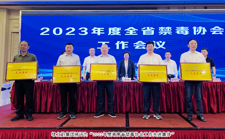 喜讯！安博官网被评为“2022年度湖南省禁毒协会工作先进集体”