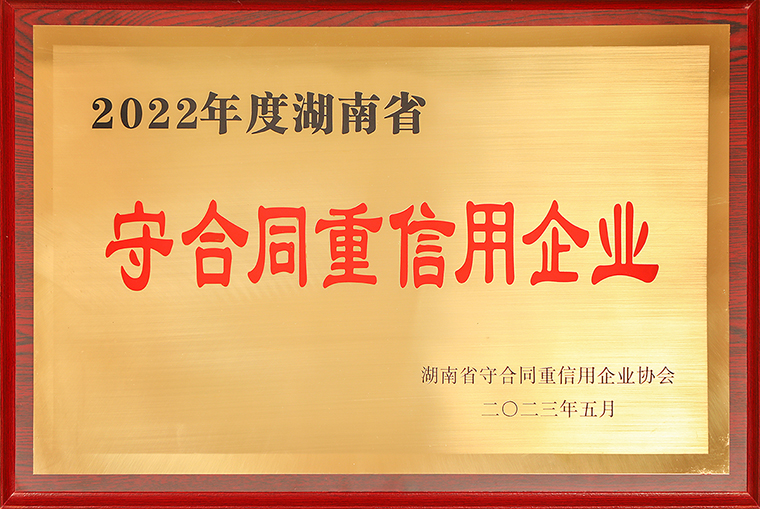 安博官网再次荣获“湖南省守合同重信用企业”称号